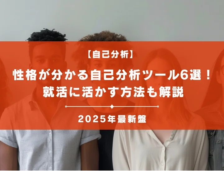 【2025年最新】自分の性格がわかる自己分析ツール6選！就活に活用する方法も解説